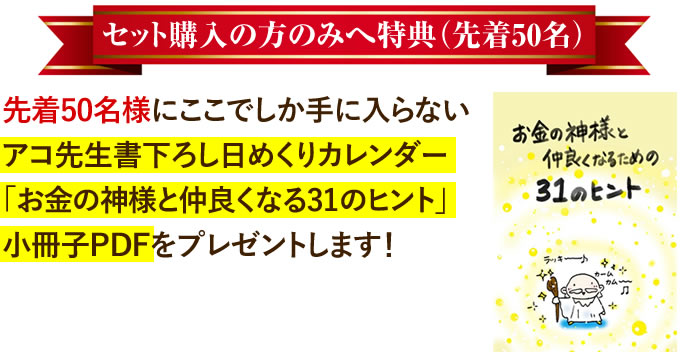 先着50名様にアコさん書下ろしの「金運を上げる日めくり帳」小冊子PDFをプレゼントします！