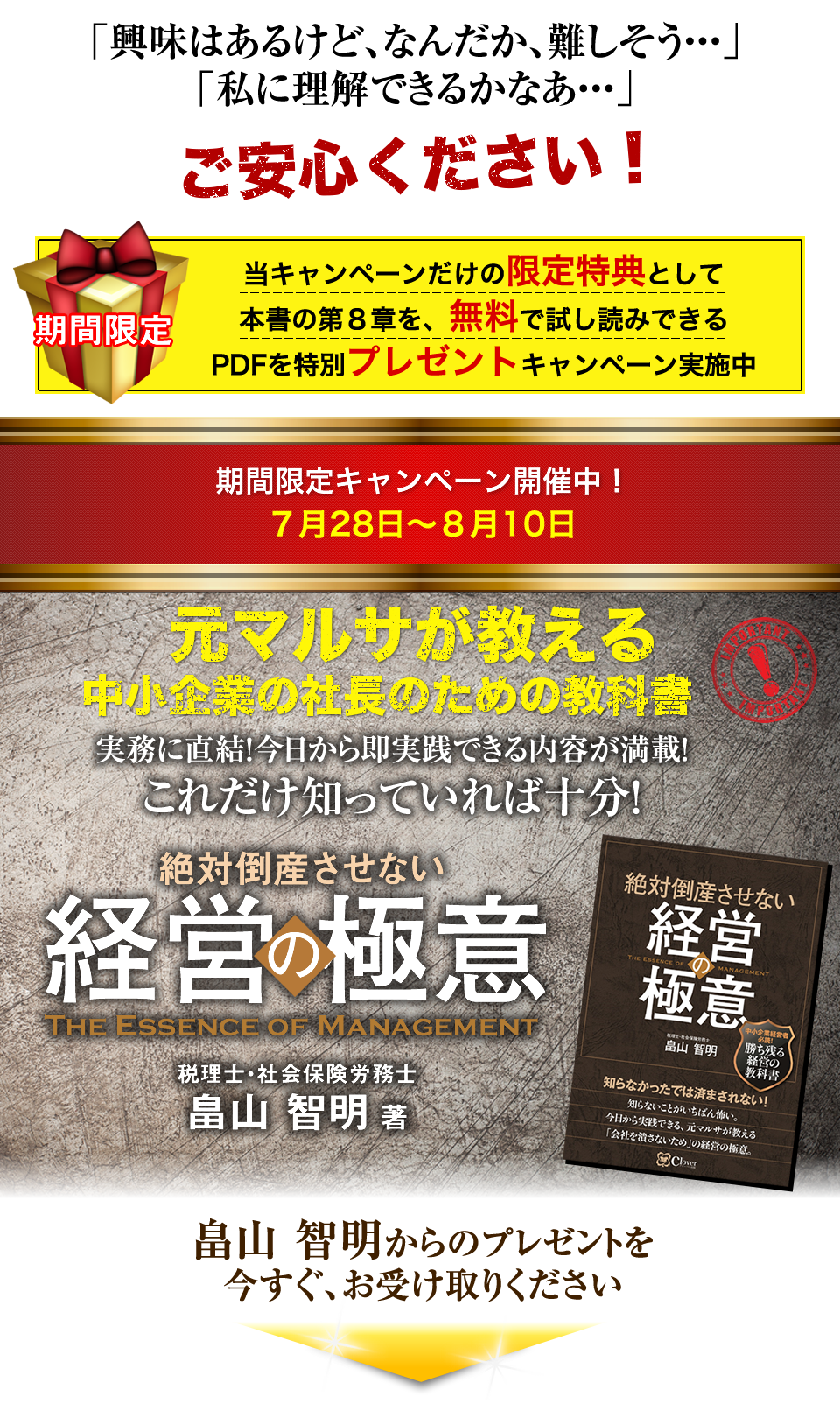 絶対倒産させない 経営の極意 [大型本] 畠山智明 畠山 智明 著『絶対倒産せない経営の極意』書籍キャンペーン