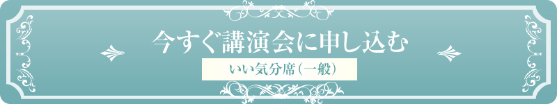 今すぐ講演会に申し込みむ一般席