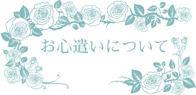 お心遣いについて