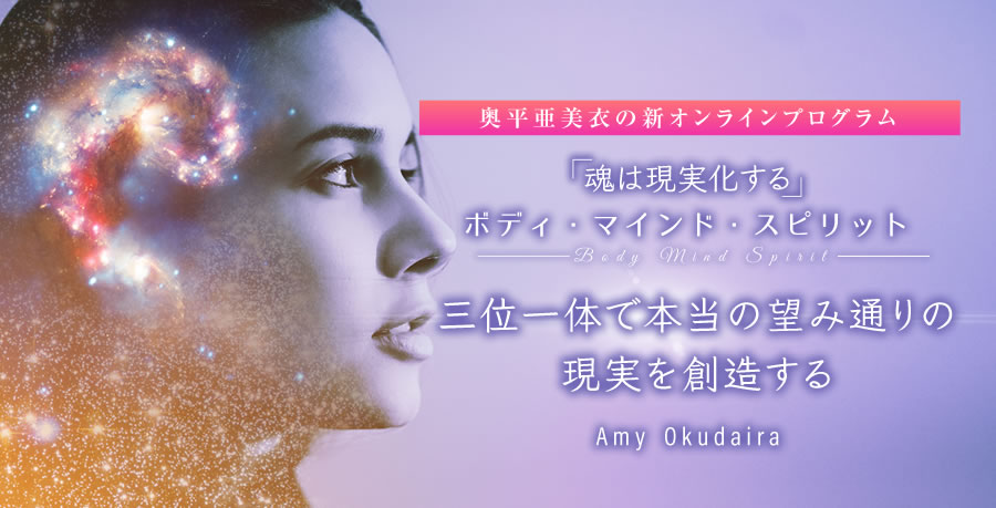 奥平亜美衣の新『魂は現実化する ボディ・マインド・スピリット』オンラインプログラム！