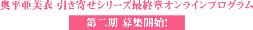 奥平亜美衣 引き寄せシリーズ最終章オンラインプログラム 第二期募集開始！