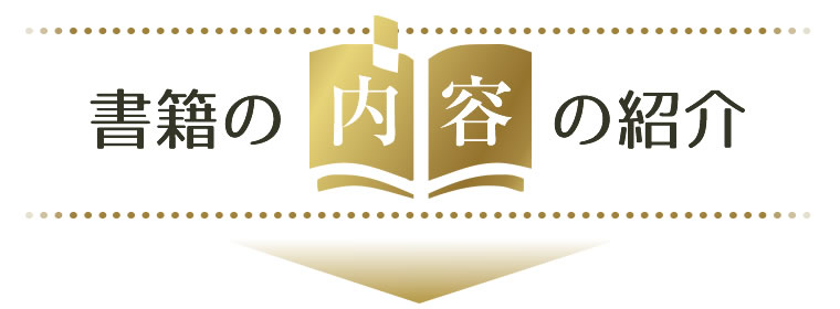 書籍の内容の紹介