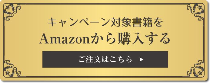 amazonから購入する