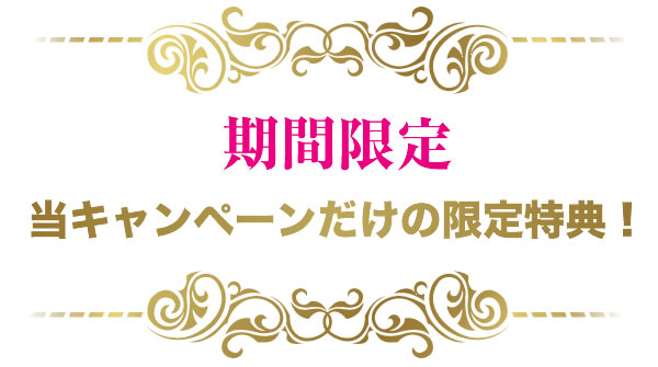 期間限定 6月30日まで当キャンペーンだけの限定特典！