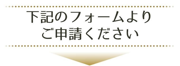 下記のフォームよりご申請ください