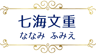 七海文重