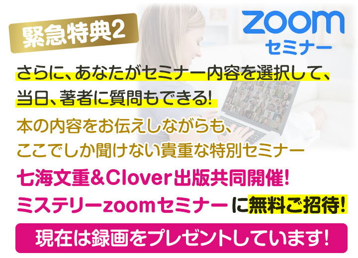 七海文重&Clover出版共同開催!ミステリーzoomセミナー