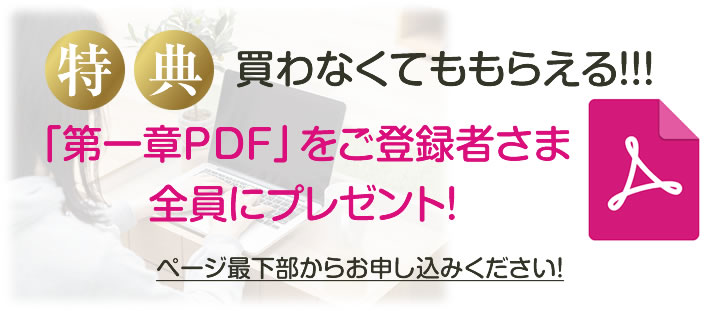 「第一章PDF」ご登録者さま全員にプレゼント！