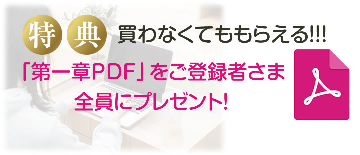 「第一章PDF」ご登録者さま全員にプレゼント！