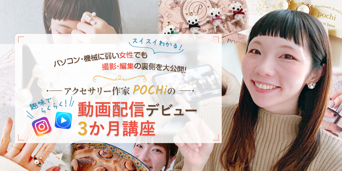 POCHiの『YouTuberデビュー ３か月講座オンラインプログラム』