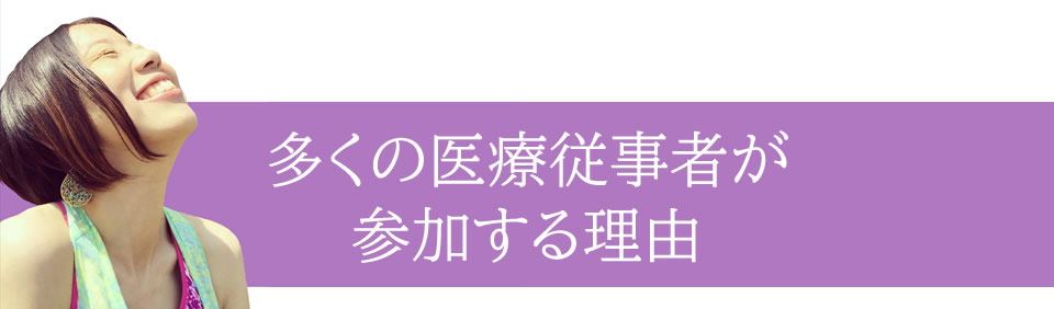 多くの医療従事者が参加する理由