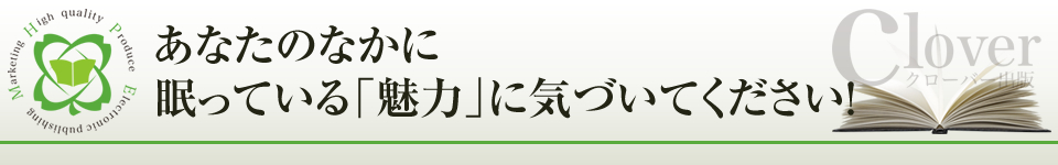 「本当の魅力」に気づいてください！