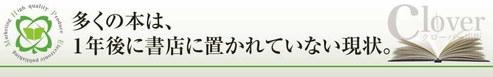 多くの本は、１年後に書店に置かれていない現状。