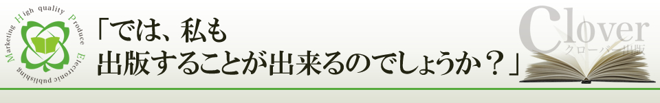 「では、私も出版することが出来るのでしょうか？」