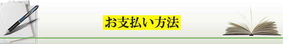 ２つの「お支払いの選択肢」を用意させて頂きました