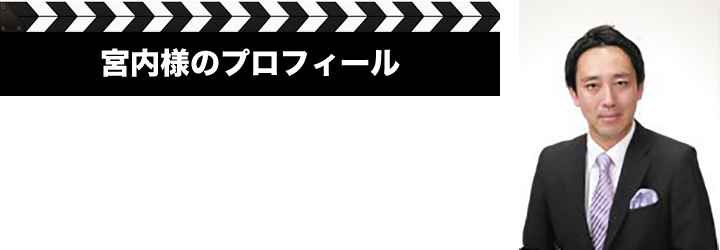 宮内様のプロフィール
