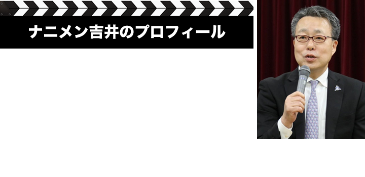 ナニメン吉井のプロフィール