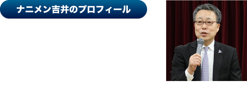ナニメン吉井のプロフィール