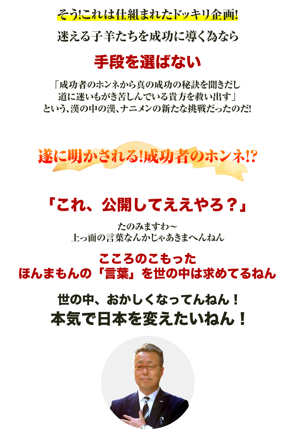 遂に明かされる!成功者のホンネ!?