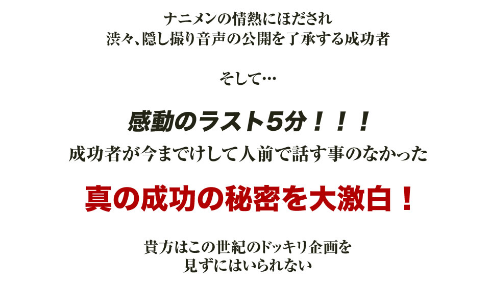 真の成功の秘密を大激白!