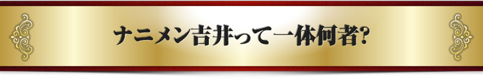 ナニメン吉井って一体何者?