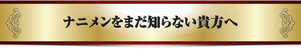 ナニメンをまだ知らない貴方へ
