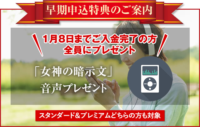 女神の暗示文　音声プレゼント