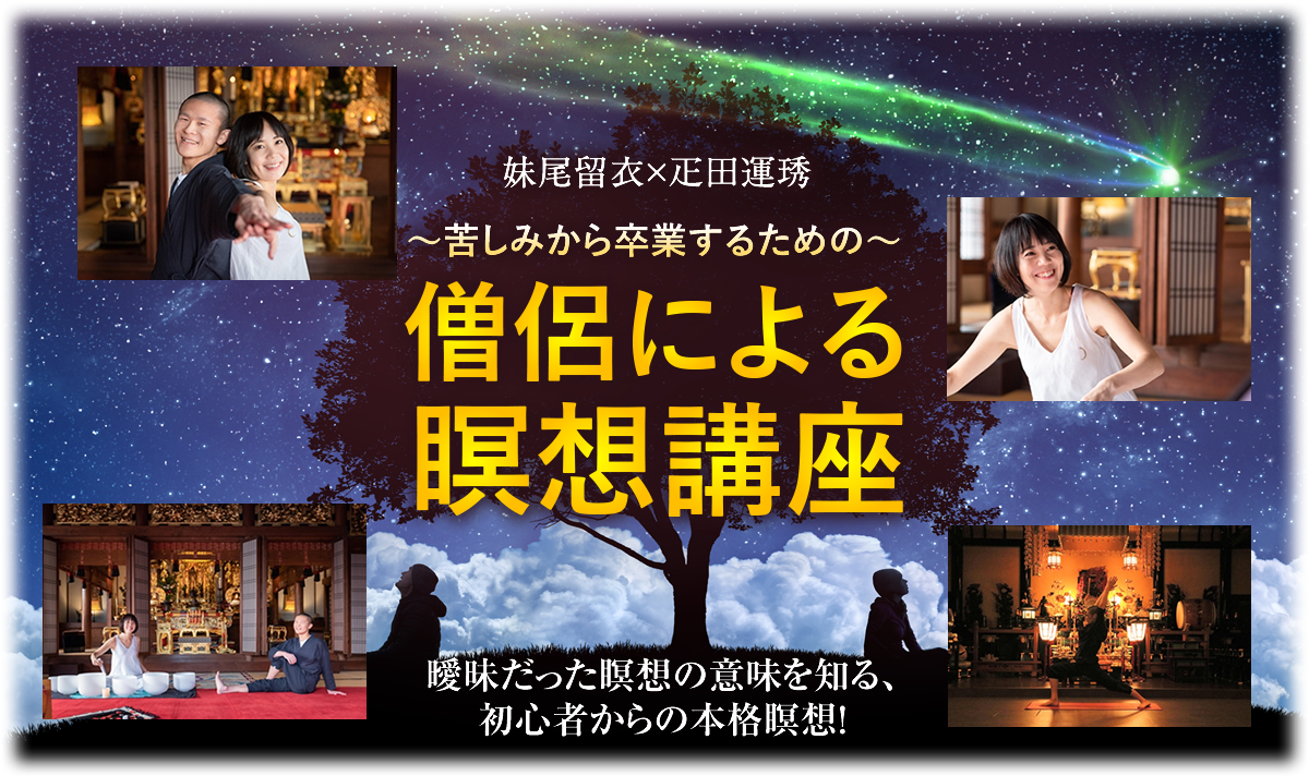 妹尾留衣×疋田運琇「〜苦しみから卒業するための〜僧侶による瞑想講座」曖昧だった瞑想の意味を知る、初心者からの本格瞑想！