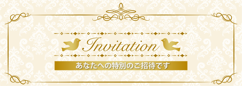 あなたへの特別のご招待です