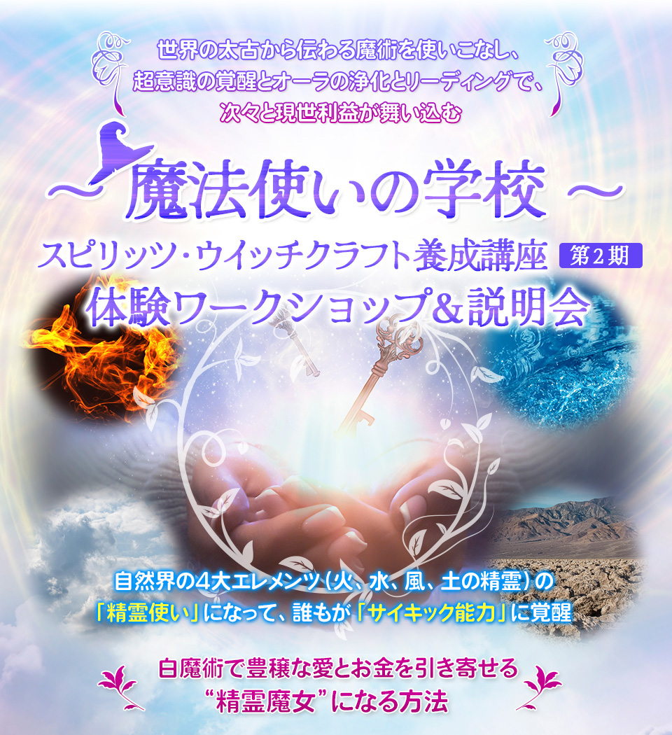 スピリッツ・ウィッチクラフト養成講座　体験ワークショップ＆説明会