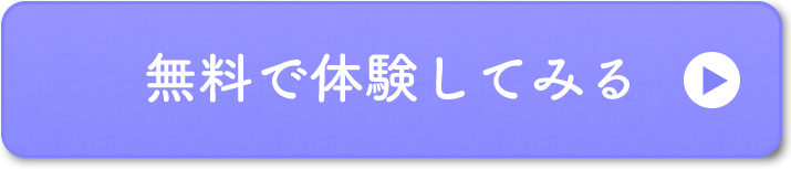 無料で体験してみる
