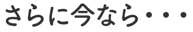 LINE登録特典として