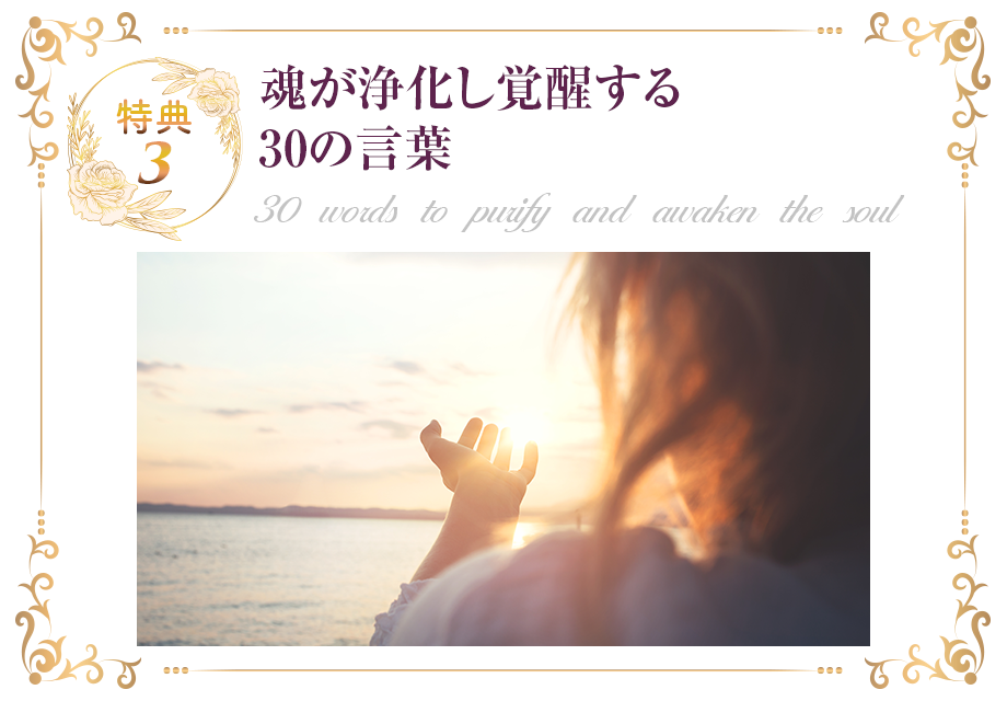 魂が浄化し覚醒する30の言葉