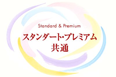 スタンダード