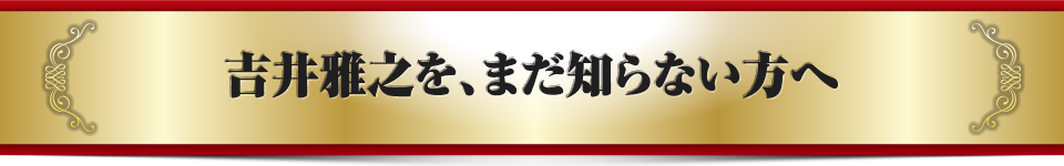 吉井雅之を、まだ知らない方へ