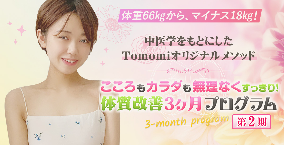 Tomomiの『こころもカラダも無理なくスッキリ！体質改善3ヶ月プログラム』