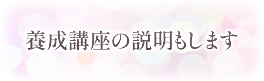 養成講座の説明もします